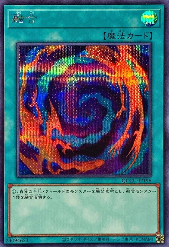 Amazon.co.jp: 遊戯王カード QCCU-JP196 融合 (シークレットレア