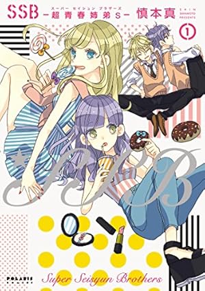 SSB―超青春姉弟s―(1) (ポラリスCOMICS) | 慎本真 |本 | 通販 | Amazon