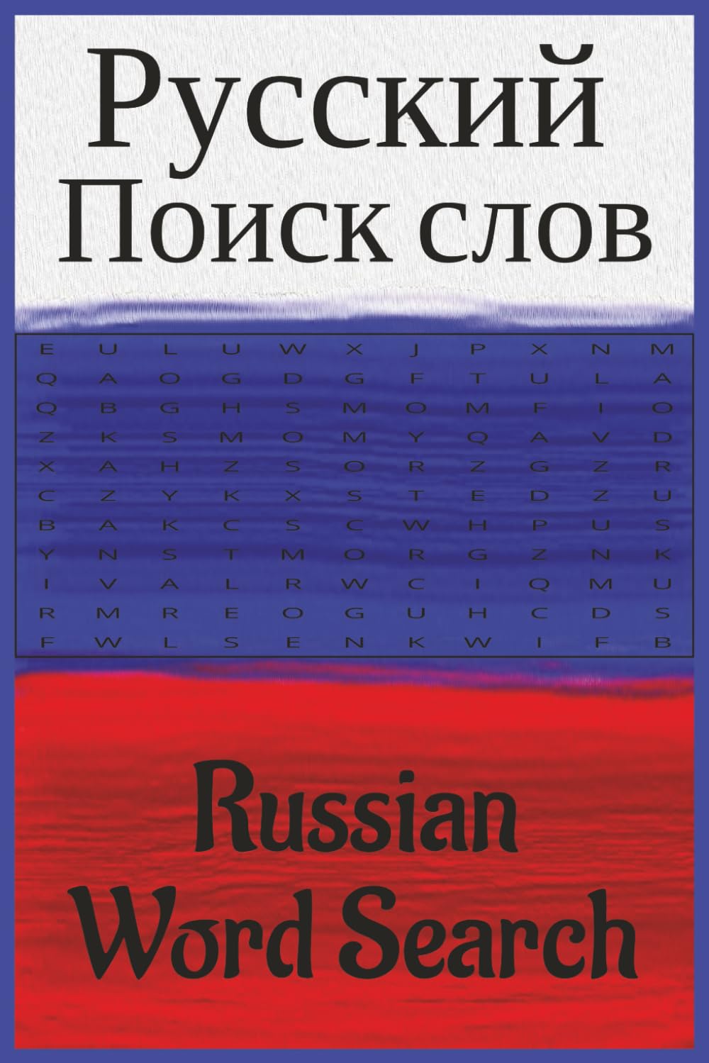 Russian Word Search: 6x9, 55 puzzles, 110 pages, 495 words of places in Russia, in Russian! word search for relaxing on vacation or as a gift