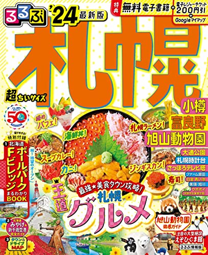 るるぶ札幌 小樽 富良野 旭山動物園'24 超ちいサイズ (るるぶ情報版 小型)