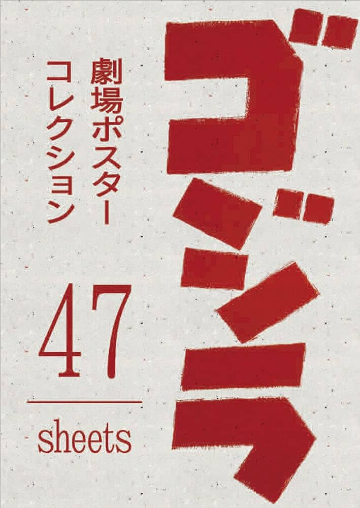 ゴジラ劇場ポスターコレクション ([バラエティ]) |本 | 通販