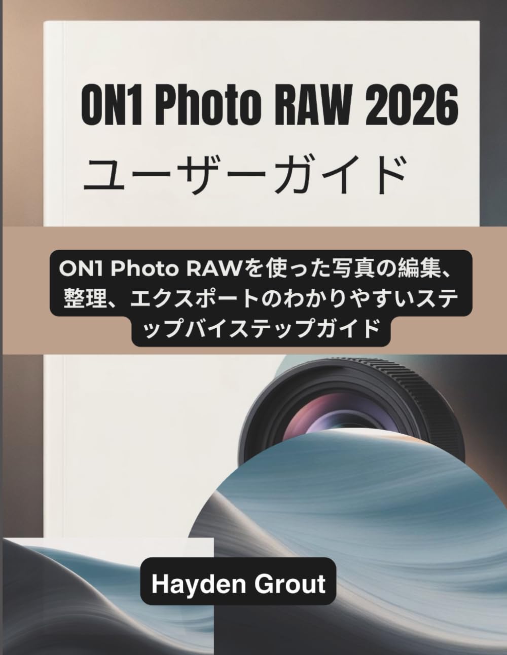 ON1 Photo RAW 2026 ユーザーガイド: ON1 Photo RAWを使った写真の編集、整理、エクスポートのわかりやすいステップバイステップガイド