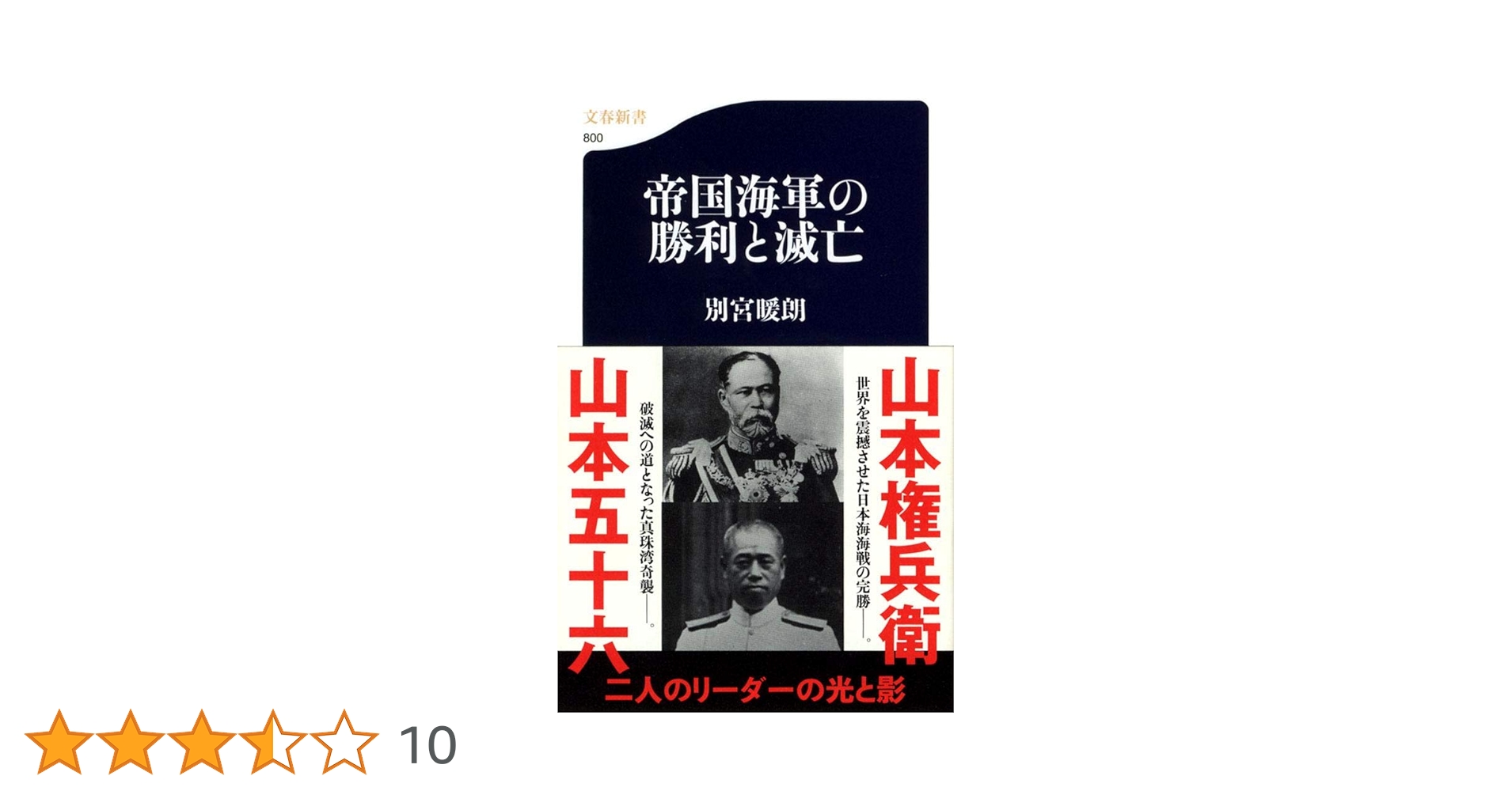 Amazon.co.jp: 帝国海軍の勝利と滅亡 (文春新書 800) : 別宮 暖
