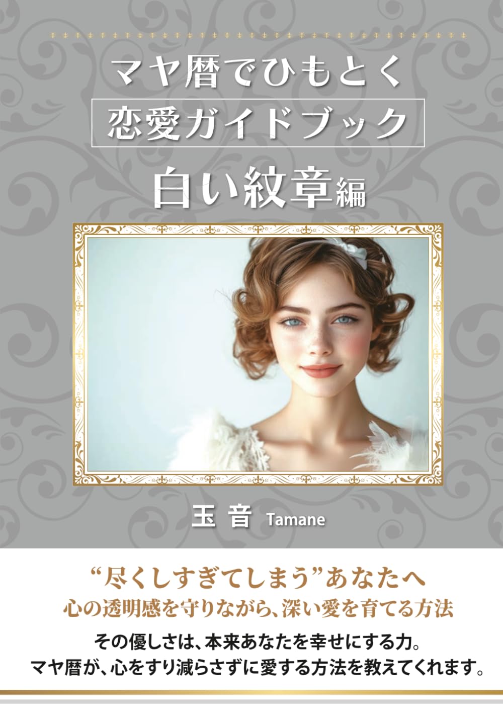 マヤ暦でひもとく恋愛ガイドブック：白い紋章編: 尽くしすぎてしまうあなたへ―心の透明感を守りながら、深い愛を育てる方法