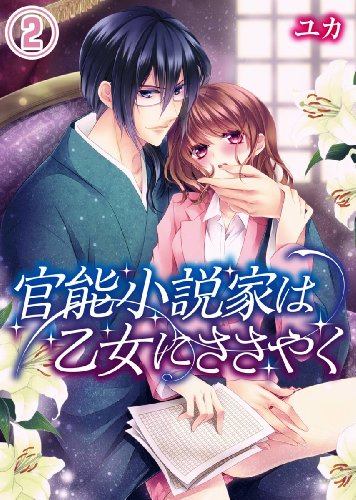 官能小説家は乙女にささやく(2) (qap-L)