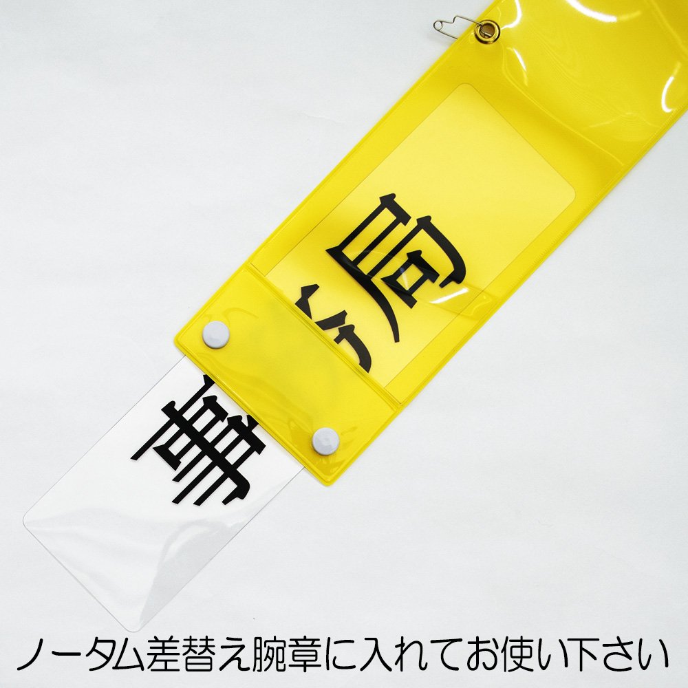 Amazon.co.jp: サクラクレパス 腕章 差替えシート 事務局(黒字) 10枚