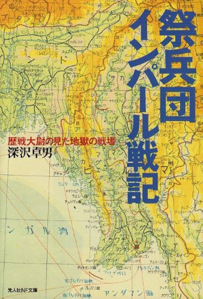 祭兵団インパ-ル戦記: 歴戦大尉の見た地獄の戦場 (光人社ノン