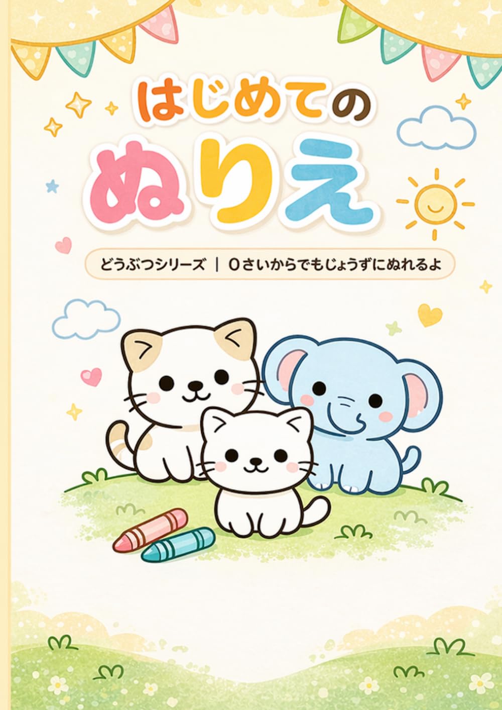 はじめてのどうぶつぬりえ