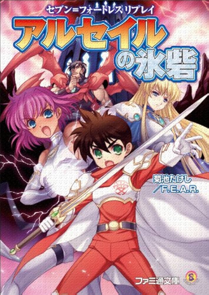 Amazon.co.jp: セブン=フォートレス リプレイ アルセイルの氷砦