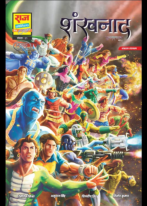 Raj Comics By Sanjay Gupta | Brahmand Rakshak | Shankhnad Collector’s Edition | Hindi | Hardbound