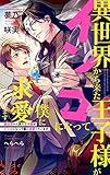 異世界から来た王子様がインコになって僕に求愛しています。【イラスト入り】 (ビーボーイノベルズ)