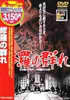 Amazon.co.jp: 修羅の群れ [DVD] : 松方弘樹, 鶴田浩二, 若山