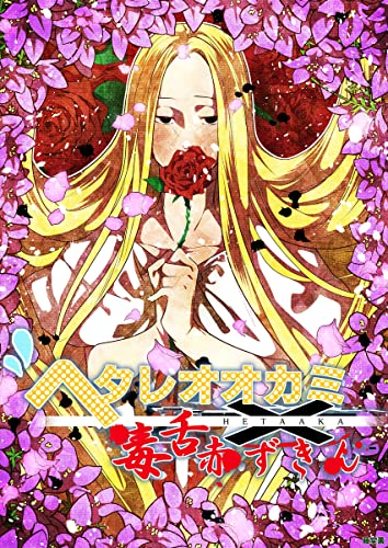 ヘタレオオカミと毒舌赤ずきん 第32話 (ROCKコミック)