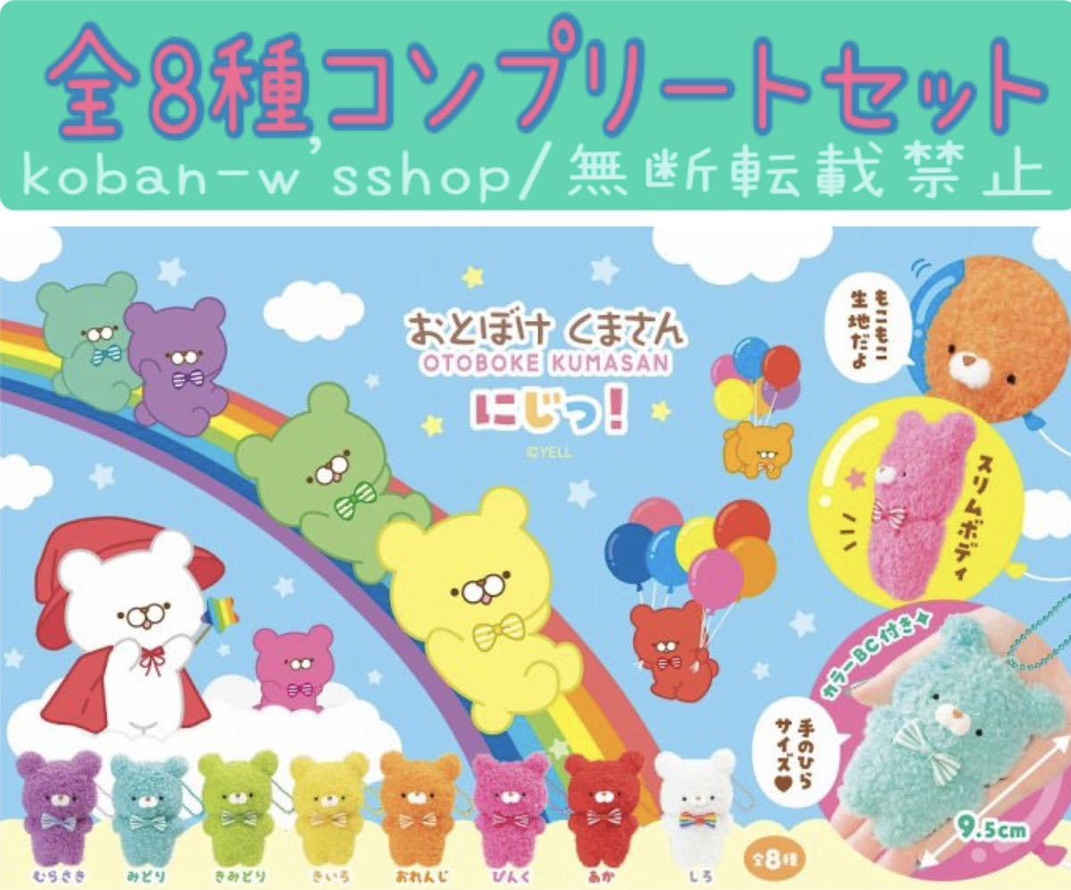Amazon.co.jp: おとぼけくまさん にじっ 全8種フルコンプ マスコット