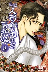 きもの百撰〈第17巻〉 鬼談 人形師雨月の百物語 17巻 (ミステリーサラ) | 櫂 広海