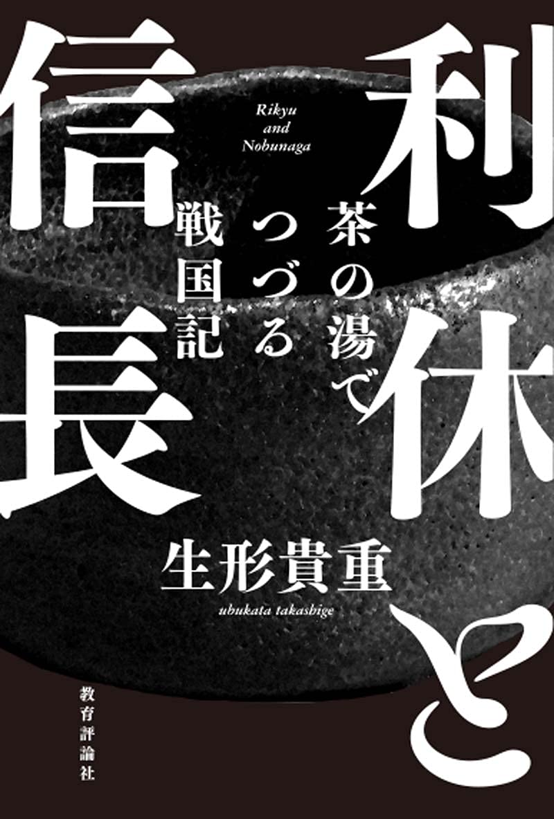 【送料無料❗️お買い得貴重本2冊セット‼️】千家十職、利休大辞典 千利休 茶道具 利休と信長 | 生形 貴重 |本 | 通販 | Amazon
