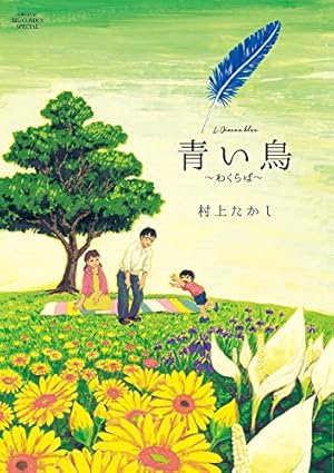 青い鳥~わくらば~』｜感想・レビュー・試し読み - 読書メーター