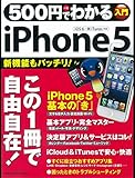 500円でわかるシリーズ 500円でわかる iPhone5 学研コンピュータムック