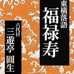 『福禄寿』のカバーアート