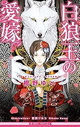 Amazon.co.jp: 白狼王の愛嫁【イラスト入り】 (ビーボーイノベルズ