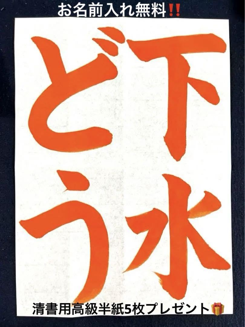 Amazon.co.jp: 下水道の日 書道お手本下水どう : 文房具