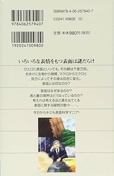 すごいぞ! 身のまわりの表面科学 ツルツル、ピカピカ、ザラザラ