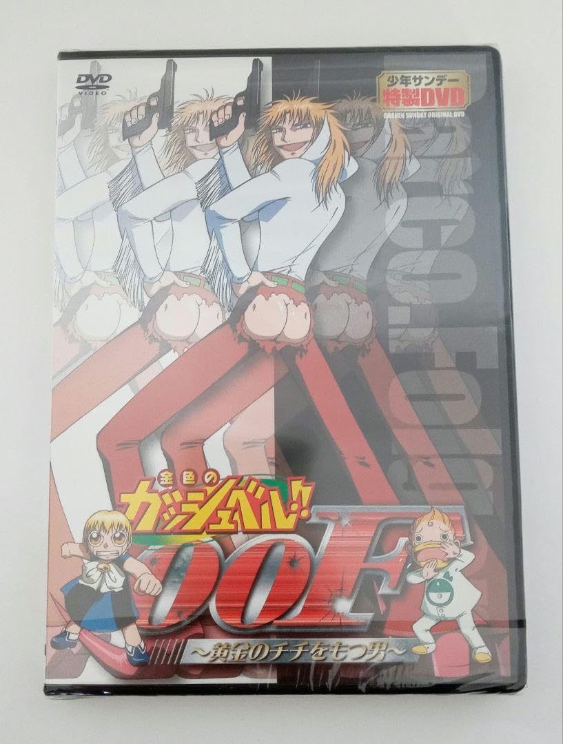 金色のガッシュベル！！00F〜黄金のチチをもつ男〜 Amazon.co.jp: 金色のガッシュベル 00F?黄金のチチをもつ男? : おもちゃ