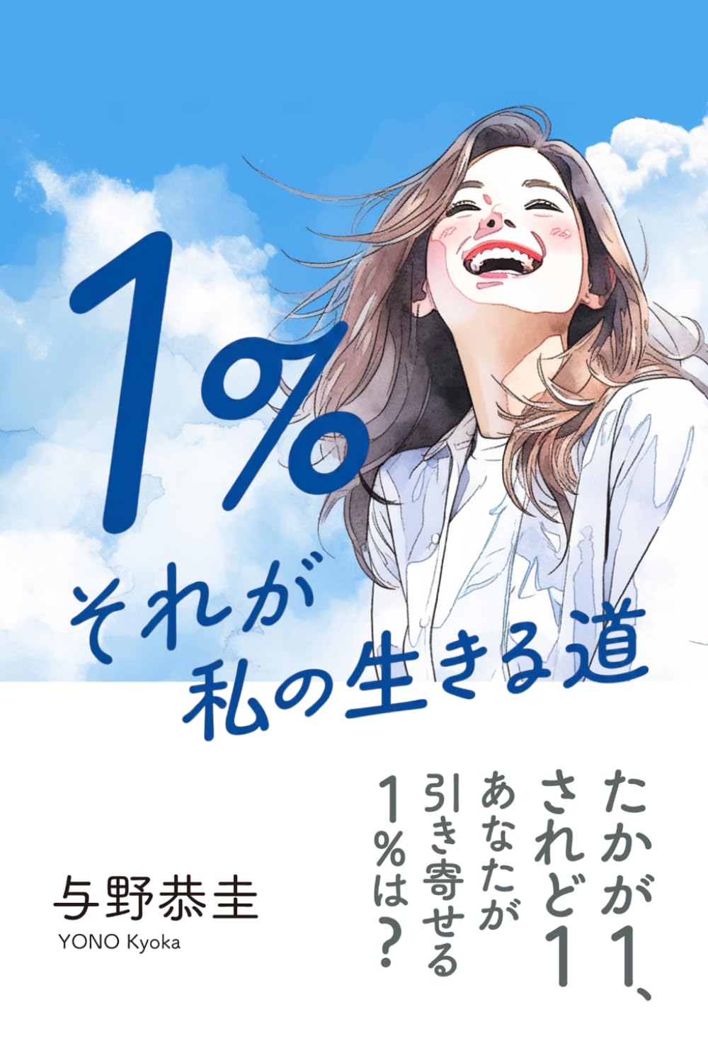 １％: それが私の生きる道