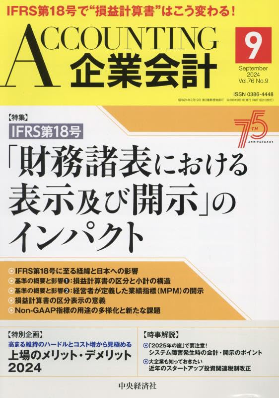 公認会計士 Accounting(企業会計) 2024年 09 月号 [雑誌] |本 | 通販 | Amazon