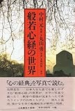 般若心経の世界