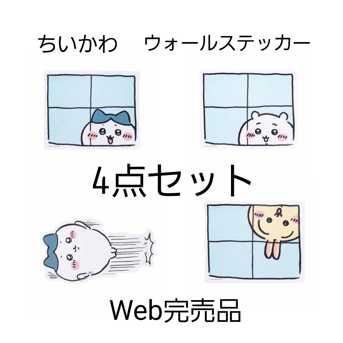 Amazon.co.jp: ちいかわ ウォールステッカー 4種セット : DIY・工具