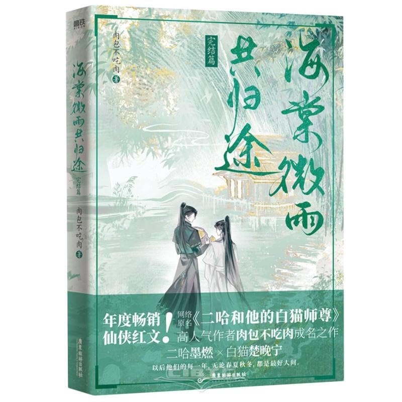 Amazon.co.jp: 海棠微雨共归途.完结篇/海棠微雨共归途.6.完结篇：以后 
