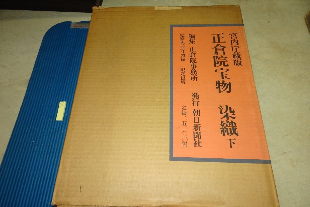 Amazon.co.jp: rarebookkyoto F6B-496 正倉院宝物染織 下 大型本 限定 