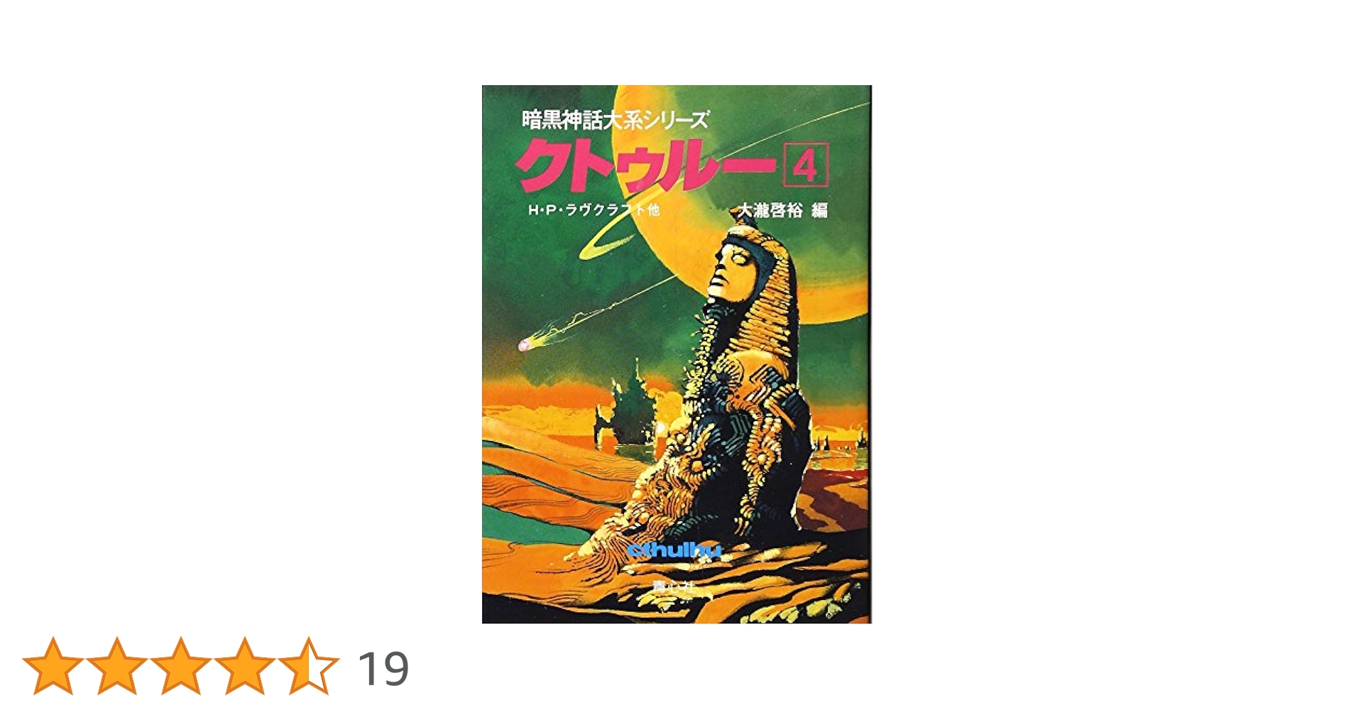 クトゥルー 全13巻　暗黒神話大系シリーズ クトゥルー 13 (暗黒神話大系シリーズ) | オーガスト ダーレス