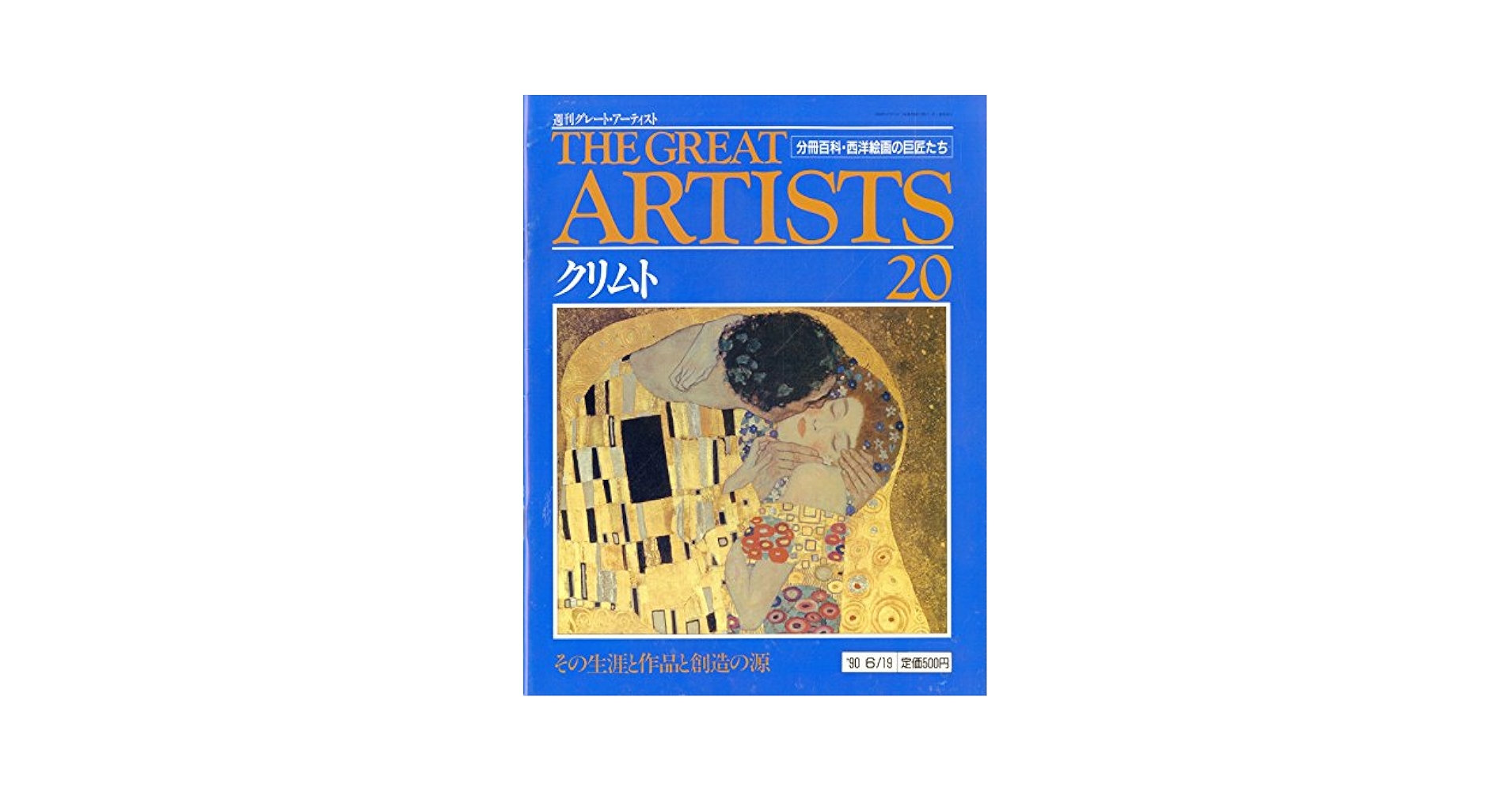 週刊 グレート・アーティスト 20 クリムト [分冊百科・西洋絵画