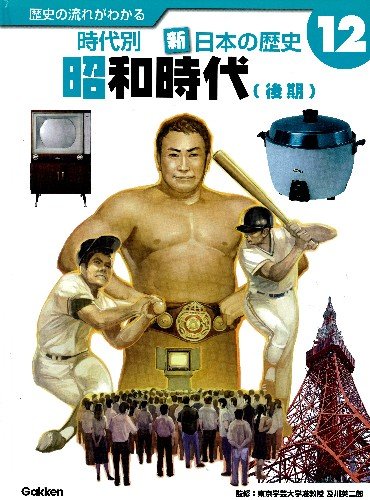 Amazon.co.jp: 歴史の流れがわかる時代別新・日本の歴史 (12) : 本