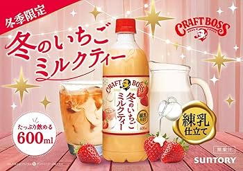 Amazon.co.jp: サントリー クラフトボス いちご練乳ミルクティー BOSS