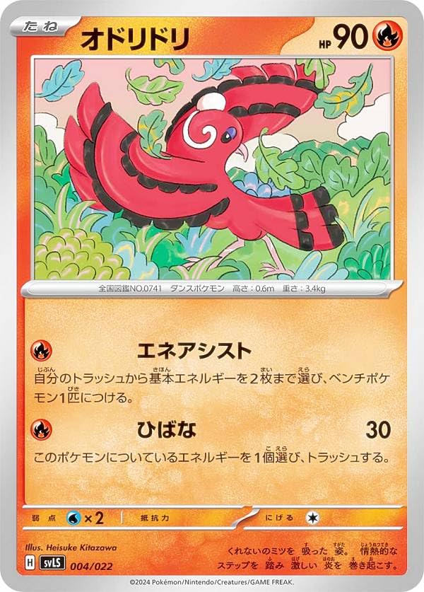 Amazon.co.jp: ポケカ SVLS 004/022 オドリドリ 炎 スターター