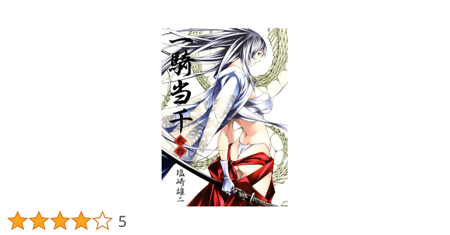 一騎当千 【初回限定版】 20巻 (ガムコミックス) | 塩崎 雄二