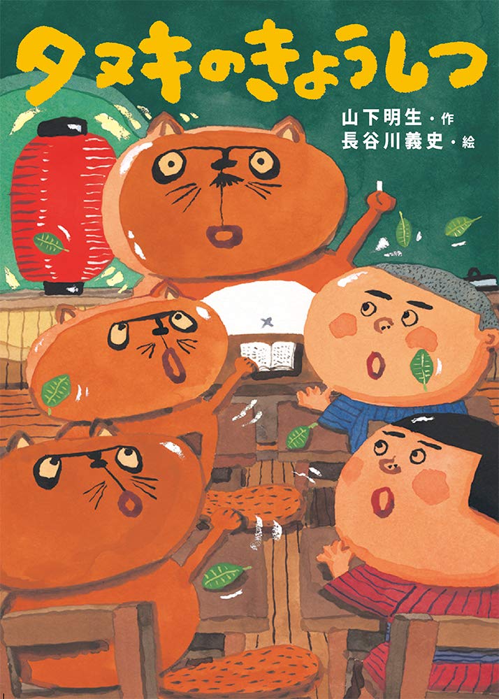 タヌキのきょうしつ | 山下明生, 長谷川義史 |本 | 通販 | Amazon