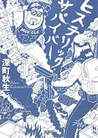 ヒステリック・サバイバー 4796664157 Book Cover