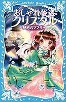 (Kodansha blue bird library) muffler of the fashion Kaito Crystal fascination (2012) ISBN: 4062853191 [Japanese Import] 4062853191 Book Cover