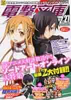 電撃文庫MAGAZINE 27〜47号 まとめ売り 電撃文庫MAGAZINE 2018年1月号 (発売日2017年12月09日) | 雑誌