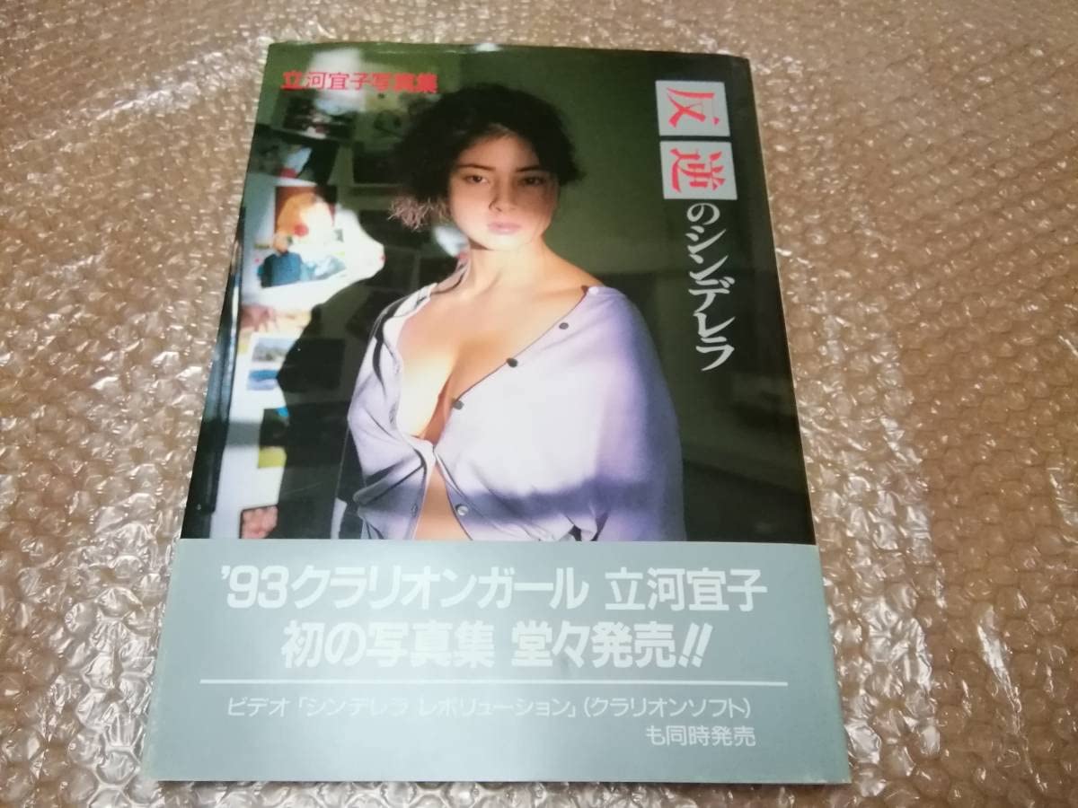 Amazon.co.jp: Nobuko Tachikawa Photo Collection Cinderella of the Rebellion  with Belt 1992 Vintage 93 Clarion Girl : Toys & Games