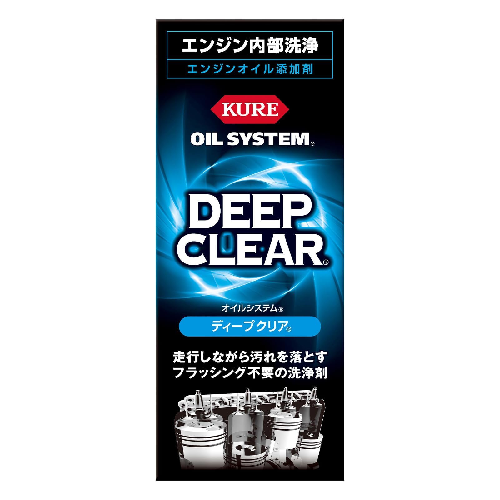 KURE(呉工業) オイルシステム ディープクリア 180ml エンジンオイル添…