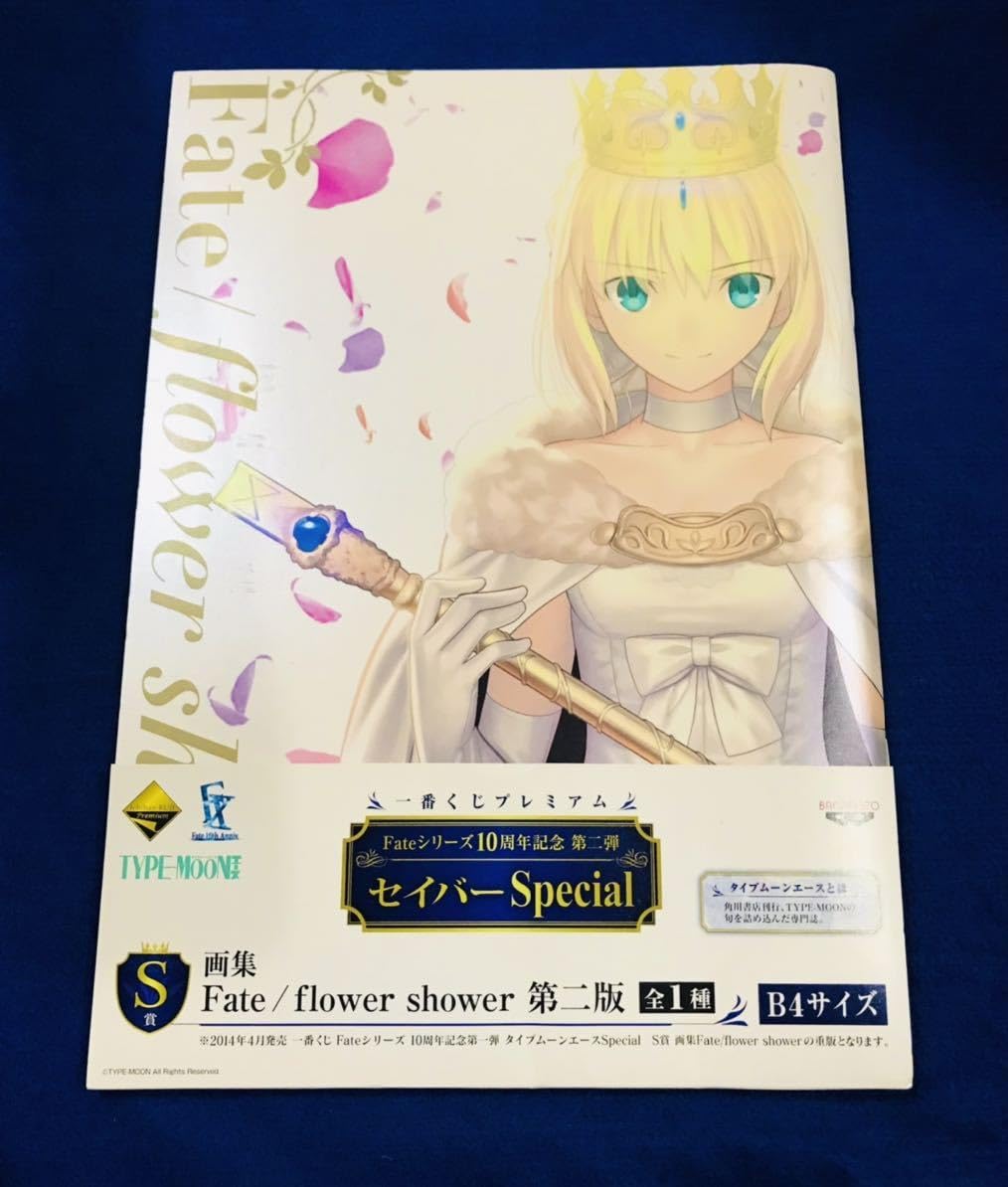 Amazon.co.jp: 一番くじプレミアムS賞 画集 Fateflower shower