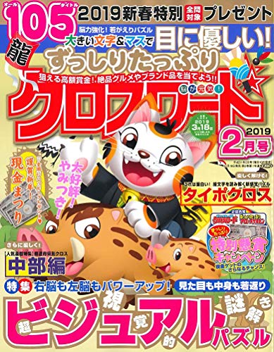 PDFダウンロード ずっしりたっぷりクロスワード 2019年2月号 バイ