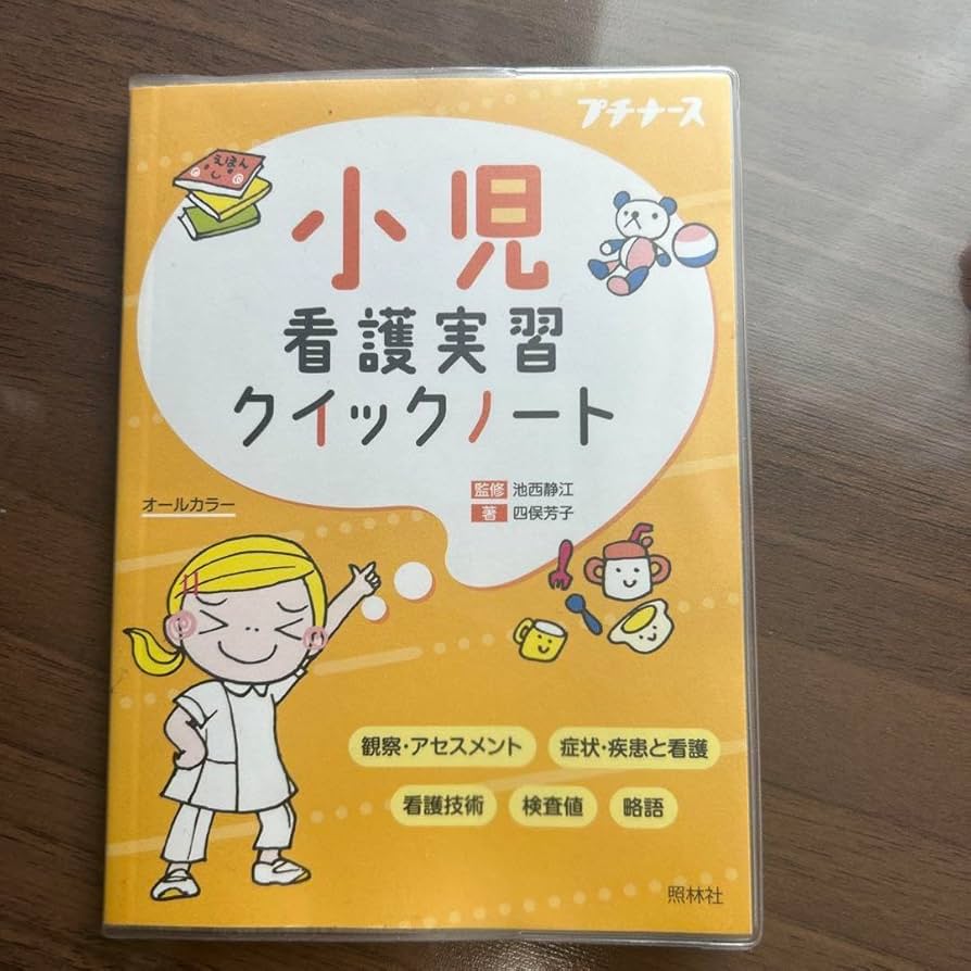 看護実習用     小児のノート Amazon.co.jp: 小児看護実習クイックノート : 文房具・オフィス用品