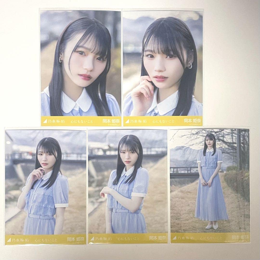 乃木坂46 5種生写真　心にもないこと　岡本姫奈 Amazon.co.jp: 乃木坂46 生写真 岡本姫奈 心にもないこと 5種コンプ
