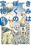 きみはぼくの宝物　史上最悪の夏休み (幻冬舎文庫)